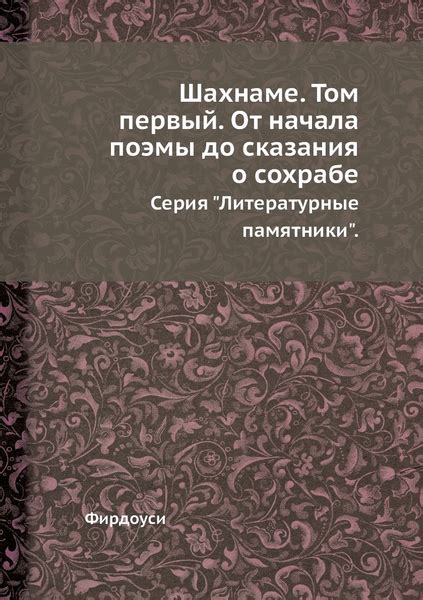 Шахнаме. Том первый. От начала поэмы до сказания о сохрабе. Серия ...