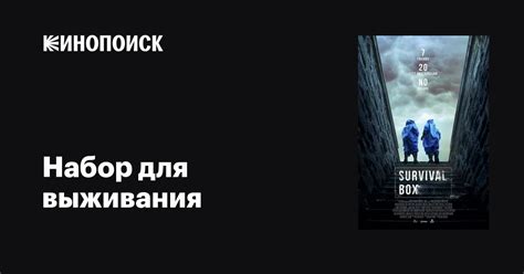 Набор для выживания фильм, 2019, дата выхода трейлеры актеры отзывы ...