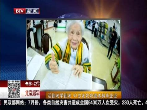 活到老学到老 91岁老奶奶领本科毕业证_ 视频中国