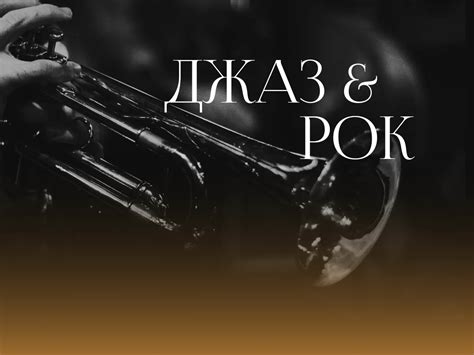 Джаз & Рок - ГАУК СО "Инновационный культурный центр"