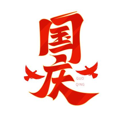 红色礼字图片_红色礼字设计素材_红动中国