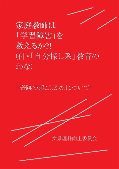kateikyoshi wa gakushu-shogai wo sukueru ka: jibun sagashi kei kyoiku ...
