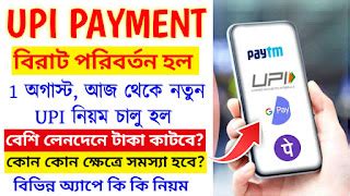 UPI-তে পেমেন্ট করেন? আজ থেকে UPI নিয়মে বড় পরিবর্তন হলো: UPI Payment ...