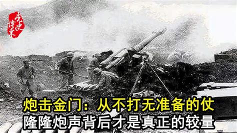 解放军回忆炮击金门：“台湾报话机讲话就是说惨呐惨呐惨呐”_凤凰网视频_凤凰网
