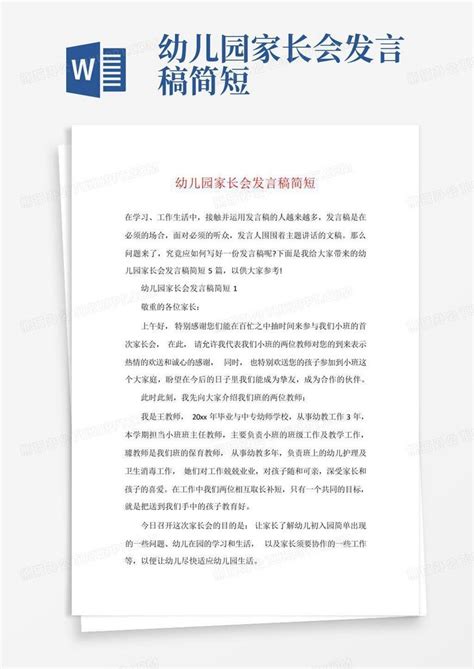 幼儿园家长会发言稿简短Word模板下载_编号lxmevjkk_熊猫办公