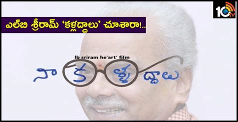 ఎల్‌బి శ్రీరామ్ ‘కళ్లద్దాలు’ చూశారా!.. | Naa kalladdaalu corona ...