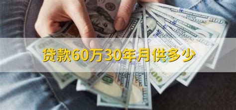 贷款60万30年月供多少 - 财梯网