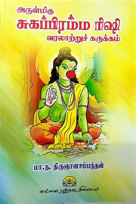Routemybook - Buy Sukhabrahma Rishi Varalattru Surukkam[சுகப்ரஹ்ம ரிஷி ...