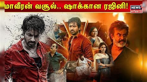 மாவீரன் வசூல்.. ஷாக்கான ரஜினி! | Maaveeran Movie Collection Shock Of ...
