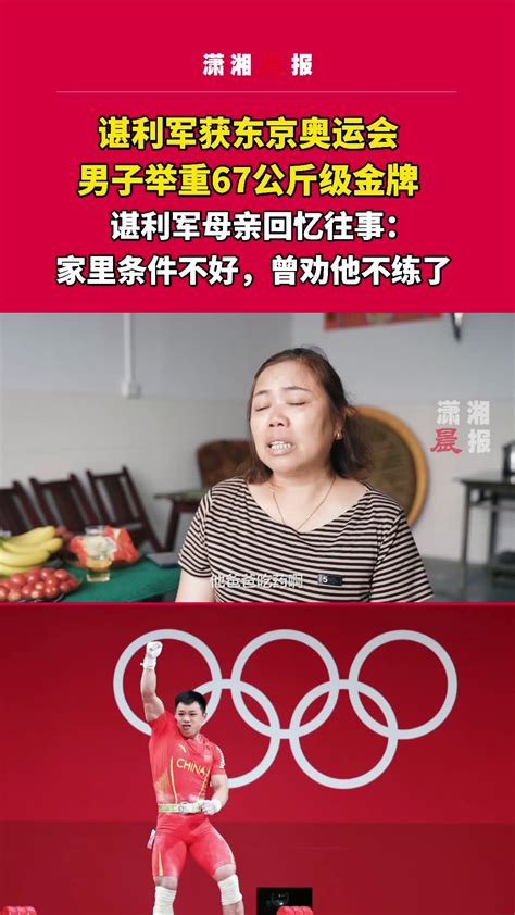 湖南伢子谌利军获男子举重67公斤级金牌，其母亲回忆：家里条件不好，曾劝他不练了_凤凰网视频_凤凰网