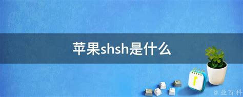 利用SHSH平刷教程4.3.3/5.0.1 -pc6资讯