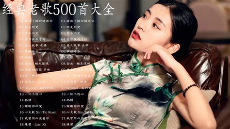 【经典老歌500首大全】一人一首成名曲50首國語懷舊經典金曲《 錯過了緣份錯過你/朋友別哭/爱永不变/有你在我才好/感人故事-求佛/夢醒時分 ...