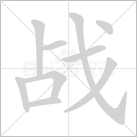 战 - 战是什么意思_战字组词_拼音_部首_笔顺_笔画