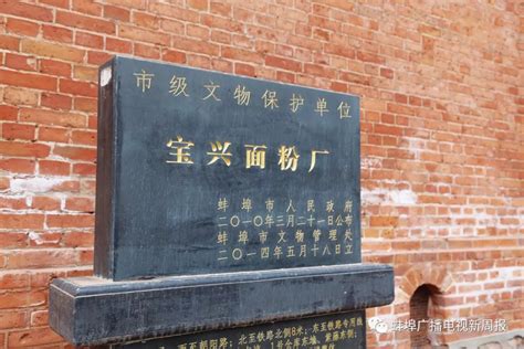 老蚌埠 | 蚌埠市区首批历史建筑（三） 宝兴面粉厂：蚌埠的一个缩影_杨树诚