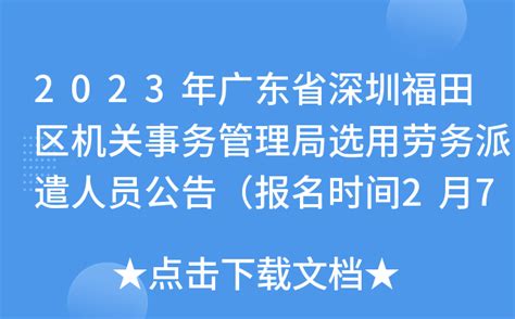 2023年广东省深圳福田区机关事务管理局选用劳务派遣人员公告（报名时间2月7日至10日）