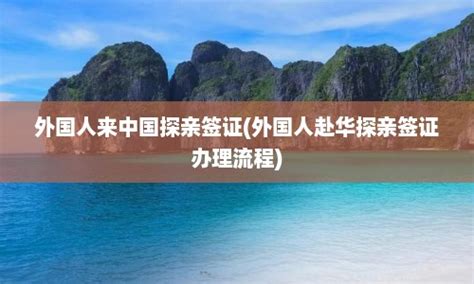 外籍华人回国福利：2月1日起可获5年多次签证 居留许可增至5年！ - 每日头条