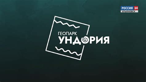 “УНДОРИЯ-ГЕОПАРК ЮРСКОГО ПЕРИОДА “ – ГТРК ВОЛГА Ульяновск