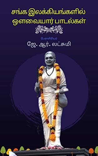 சங்க இலக்கியங்களில் ஔவையார் பாடல்கள் : Caṅka Ilakkiyaṅkaḷil Auvaiyār ...