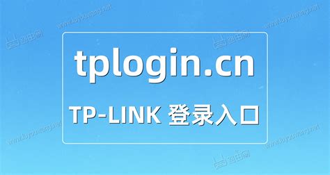 TP-LINK路由器tplogin.cn登录入口 - 路由网
