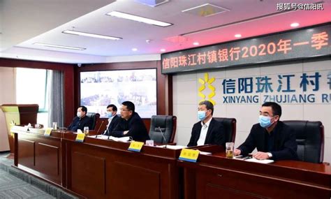 信阳珠江村镇银行召开2020年一季度经营分析会议-搜狐大视野-搜狐新闻