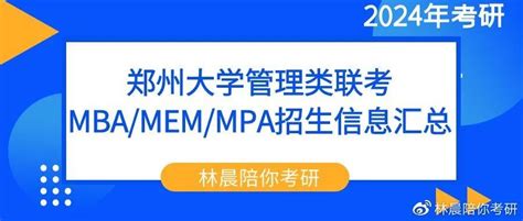 郑州大学管理类联考硕士MBA/MEM/MPA/MTA信息汇总 林晨陪你考研 - 哔哩哔哩