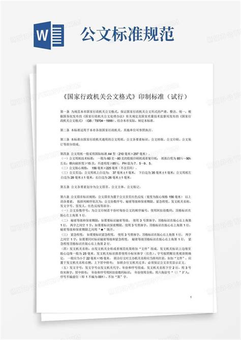 公文标准格式注解，拿去用吧