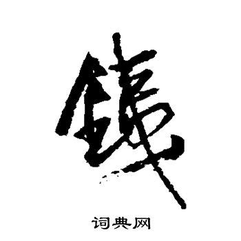 铁字单字书法素材中国风字体源文件下载可商用