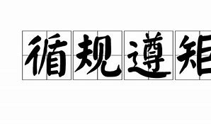 Image result for 遵循