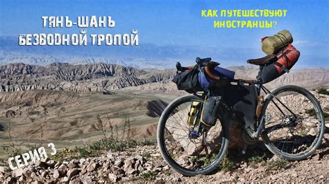 Тянь-шань на велосипеде 3 /как путешествуют иностранцы? / планета ...
