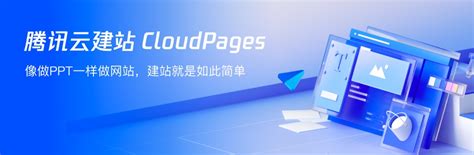 腾讯云建站 CloudPages 新品上线，做网站从未如此简单-腾讯云开发者社区-腾讯云