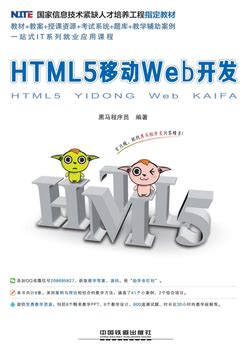 HTML5移动Web开发-黑马程序员-微信读书