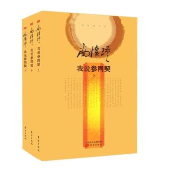 南怀瑾：我说参同契 - pdf 电子书 download 下载 - 智汇网