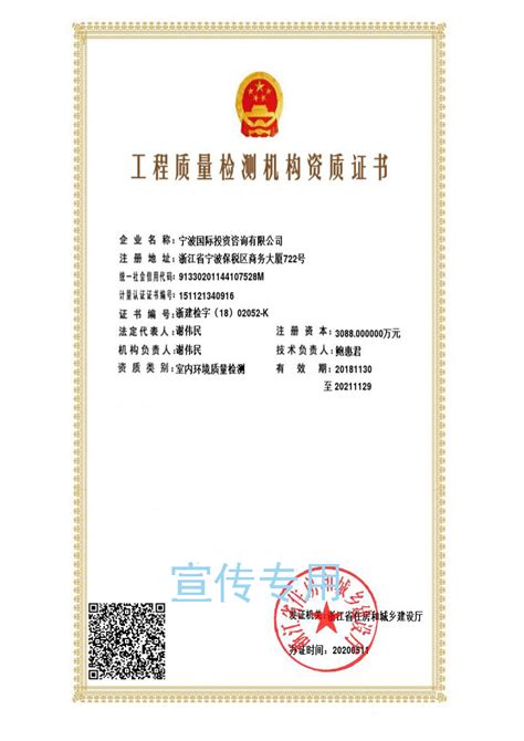 工程质量检测机构资质证书 - 宁波国际投资咨询有限公司