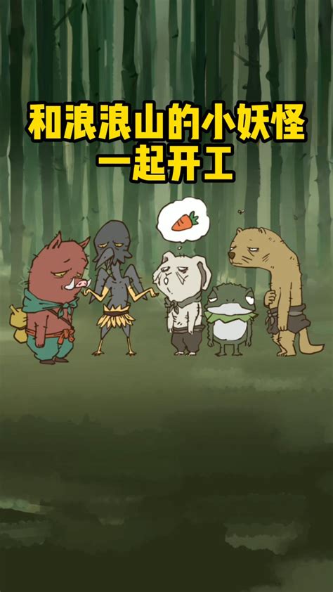 浪浪山小妖怪最新素材