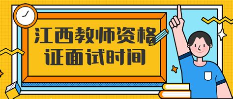 2021年下半年九江教师资格证面试预计时间_江西教师资格证