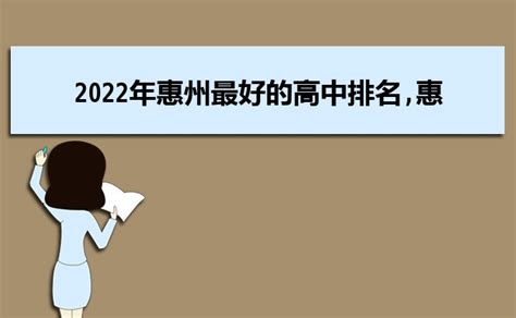 2023年惠州各区高中学校高考成绩升学率排名一览表_大风车考试网