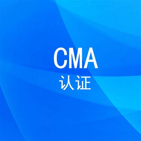 CMA认证