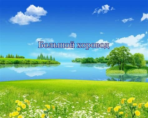 Большой хоровод | Музыкальная Фантазия