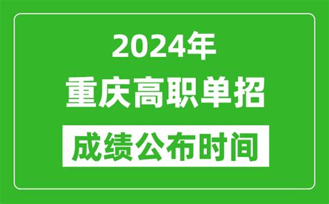 2024年重庆高职单招成绩公布时间_如何查单招成绩？_4221学习网