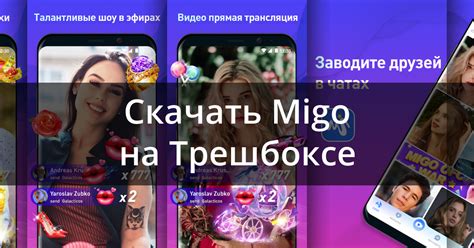 Скачать MIGO LIVE – голосовой и видеочат 6.8.1 для Android