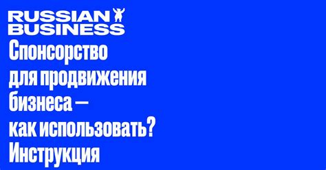 Спонсорство для продвижения бизнеса — как использовать? Инструкция | RB.RU