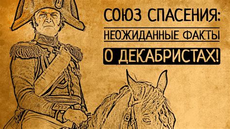 12 удивительных фактов о декабристах: их жизнь, идеалы и влияние на историю