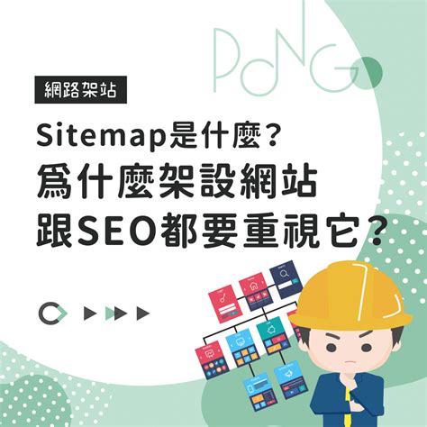 Sitemap是什麼？為什麼架設網站跟SEO都要重視它？ - 龐果設計