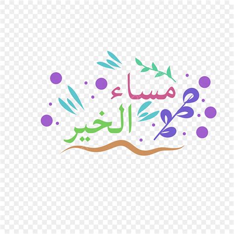 Buenas Tardes Escritas A Mano En árabe PNG , Arábica, Islámico, Tarde ...