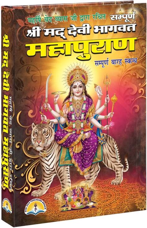 Shrimad Devi Bhagwat Mahapuran Book In Big Size & Bold Letters (Book ...