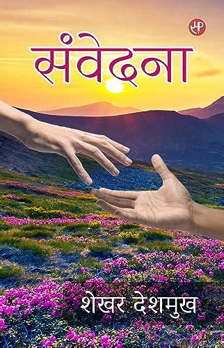 Samvedna (Hindi Edition) eBook : Deshmukh, Shekhar: Amazon.in: Kindle Store