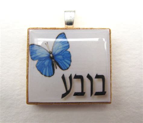 Hebrew Scrabble Tile - Bubbe - Grandma or Grandmother - Hebrew Letters ...