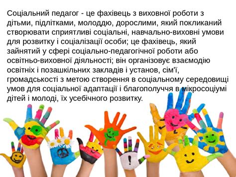 Презентація "Робота соціального педагога".