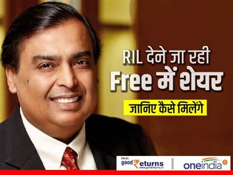 RIL देने जा रही Free में शेयर, जानिए कैसे मिलेंगे | Reliance to create ...