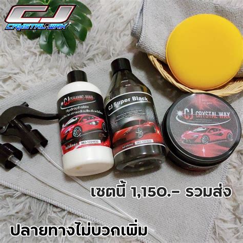 CJ ครีมเคลือบแก้ว + CJ สเปรย์เคลือบ + CJ ทายางดำ | LINE SHOPPING